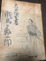 龍馬と象二郎　矢田挿雲　カバー　初版　書き込み無し本文良　入手困難希少本　坂本龍馬　後藤象二郎_画像1