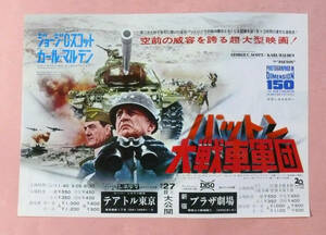 映画大判チラシ/ジョージ・C・スコット「パットン大戦車軍団/Patton」フランクリン・J・シャフナー監督