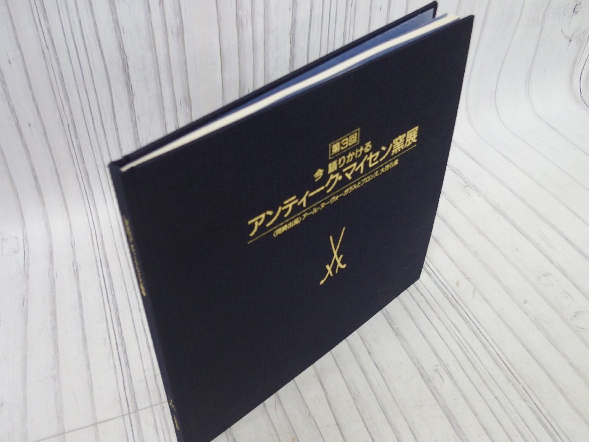 速くおよび自由な マイセン コレクターズカタログ 作品集 写真集 洋書