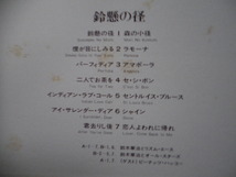 LP/鈴木小章治（クラリネット）とリズムエース＜鈴懸の径＞　☆５点以上まとめて（送料0円）無料☆_画像3