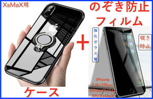 【セット】iPhone XS MAXケース+フィルム(黒 リング付きケース 透明)(のぞき見防止ガラスフィルム) アイホン アイフォン マックス
