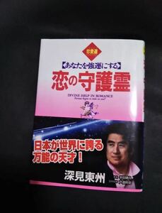 恋の守護霊 あなたを強運にする　古本　中古　深見東州