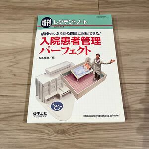 レジデントノート 増刊　入院患者管理パーフェクト