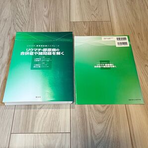 リウマチ・膠原病の合併症や諸問題を解く (リウマチ・膠原病診療ハイグレード) 山岡邦宏/ゲスト編集 五野貴久/ゲスト編集