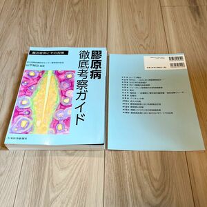 膠原病徹底考察ガイド　難治症例とその対策 山下裕之／編著