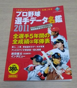 2011年(別冊宝島) プロ野球選手データ名鑑！柳田悠岐、山田哲人、千賀滉大、甲斐拓也 ルーキーイヤー。