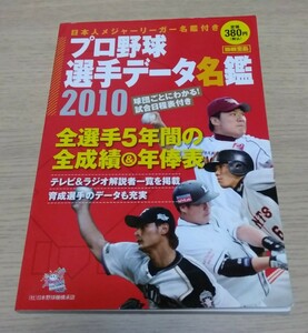 2010年(別冊宝島) プロ野球選手データ名鑑！長野久義、筒香嘉智、今宮健太、菊池雄星 ルーキーイヤー。