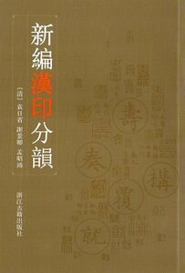 9787807154433　新編漢印分韻　篆刻　中国語版書籍