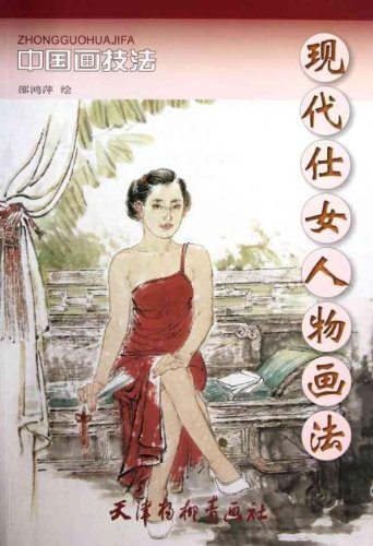 9787807386599 Jinbutsu Pintura de figura femenina moderna Técnica de pintura china Pintura china, arte, Entretenimiento, Cuadro, Libro de técnicas