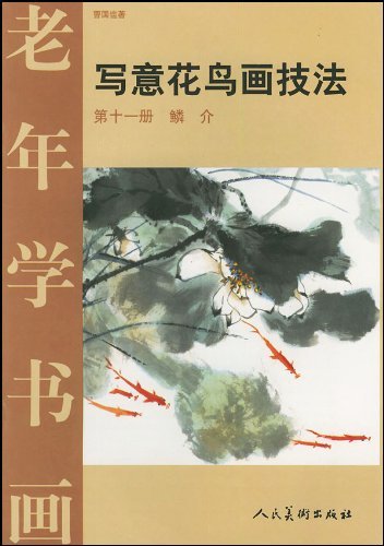 9787102025704 鳞壳素描花鸟画技法11如何画中国水墨画中国画, 艺术, 娱乐, 绘画, 技术书