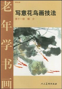 9787102025704　鱗貝　写意花鳥画技法11　中国語墨絵の描き方　中国絵画