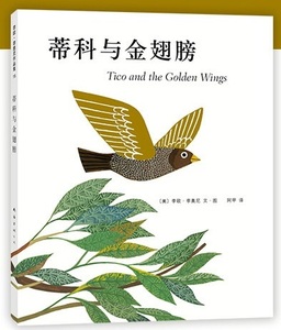 9787544261791 チコときんいろのつばさ　Tico and the Golden Wings 　It's Mine! 　ハードカバー製本 中国語絵本 レオ・レオニ USA