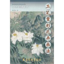 9787807385745　はなくさ　彩墨の描き方　工筆重彩花卉画法　中国画技法　中国絵画_画像1