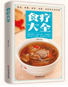 9787515222226　食療大全　薬膳料理レシピ　スープ　お粥　薬茶　薬酒　症により食療し百病を去る　中国語版書籍