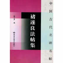 9787531823285-4 チョ遂良法帖集　枯樹賦　文皇哀冊　千字文　中国古代名碑名帖　中国語書道_画像1