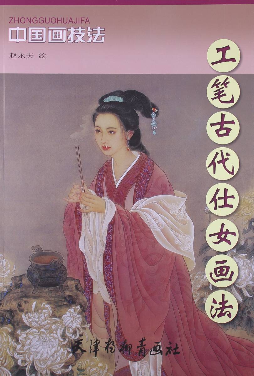 9787807387640 Jinbutsu Kobuki Antike Shijo-Maltechnik Chinesische Maltechnik Chinesische Malerei, Kunst, Unterhaltung, Malerei, Technikbuch