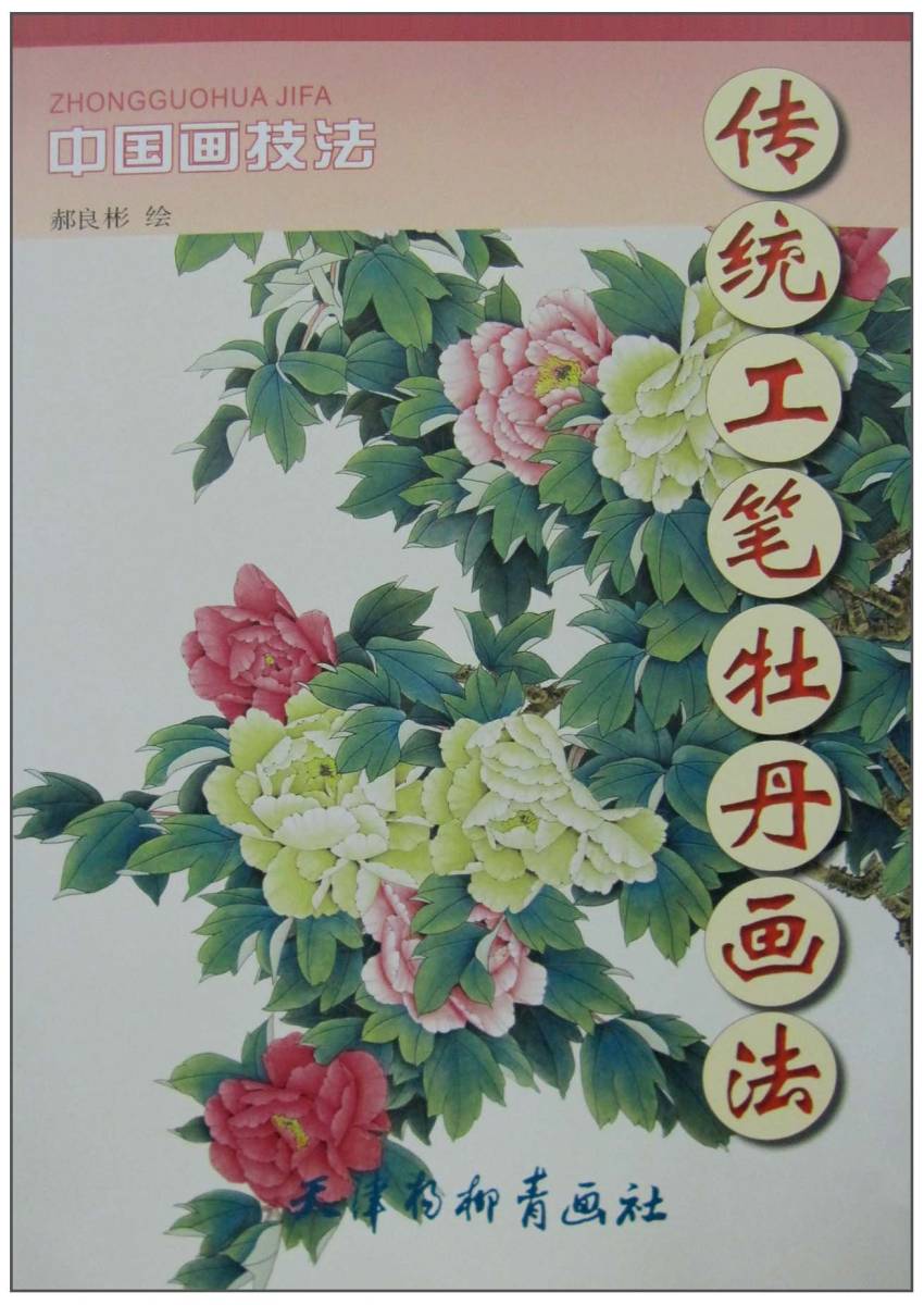 9787807386025 Peony Traditional brush peony painting method Chinese painting technique Chinese painting, art, Entertainment, Painting, Technique book