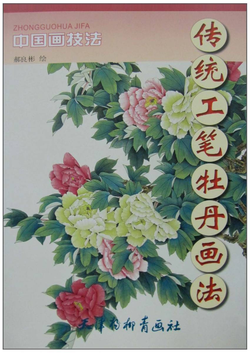 9787807386025 Peonía Método de pintura de peonía con pincel tradicional Técnica de pintura china Pintura china, arte, Entretenimiento, Cuadro, Libro de técnicas