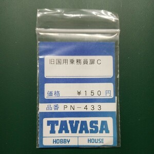 TAVASA PN-433 旧型国電用乗務員扉C　新同品