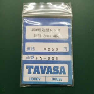 TAVASA PN-036 100W埋め込み型レンズ　新同品