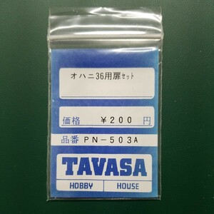 TAVASA PN-503A オハニ36用扉セット 　新同品