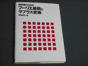 技術者のためのフーリエ級数とラプラス変換 伊東規之／著