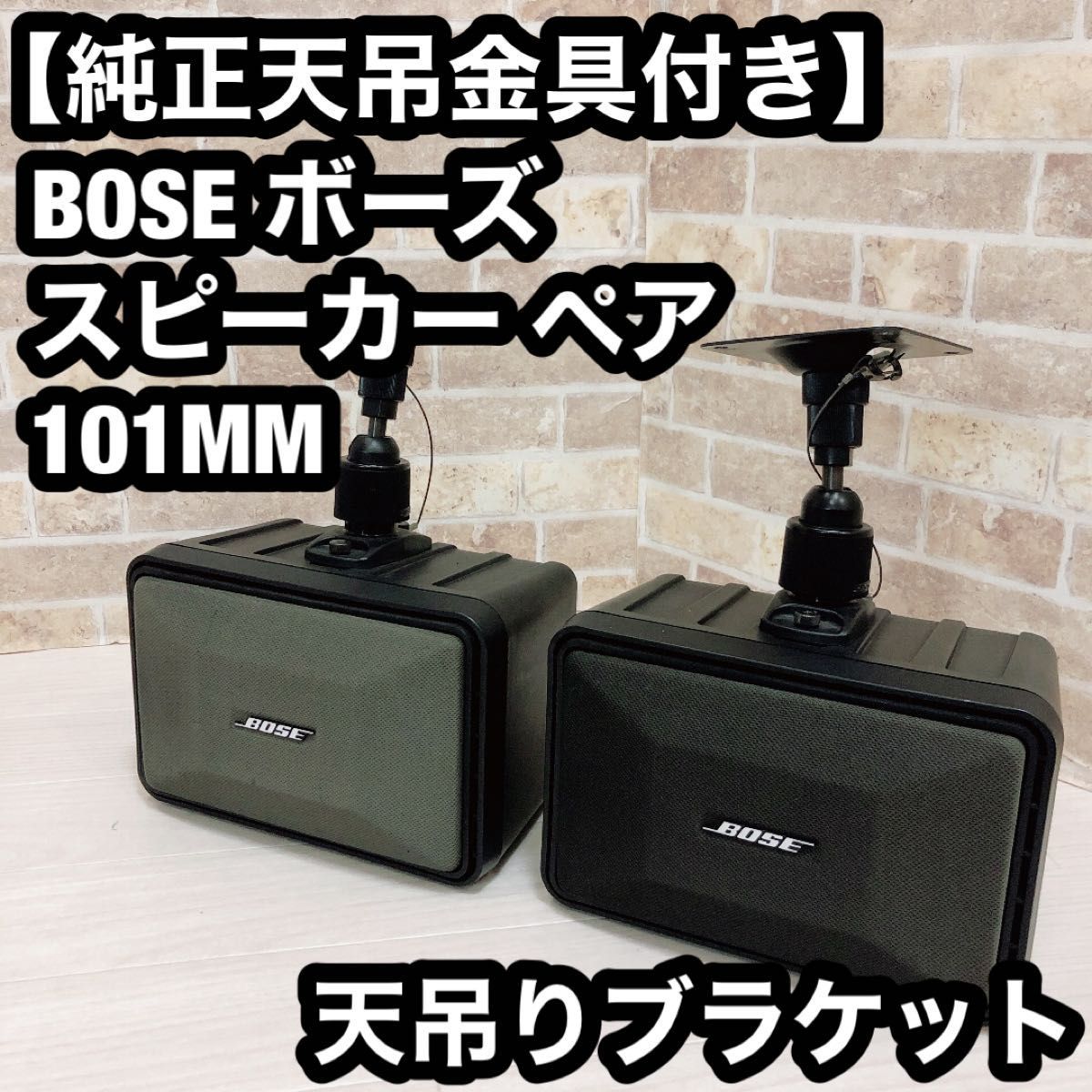 BOSE ボーズ 101 天吊金具付き