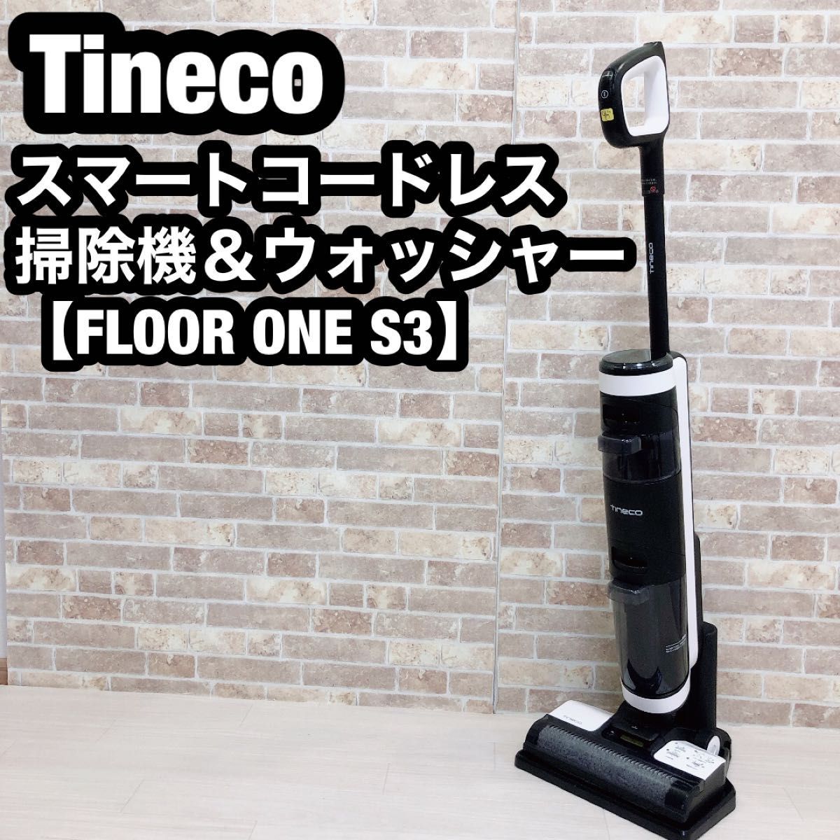 海外販売× Tinecoスマートコードレス掃除機＆ウォッシャー【FLOOR ONE