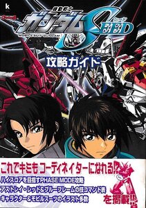 ■送料無料■Y10■攻略本■機動戦士ガンダムSEED 攻略ガイド■PS2帯初版