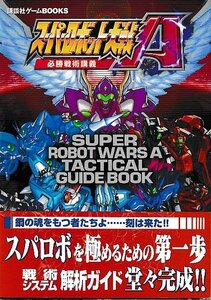 ■送料無料■Y10■攻略本■スーパーロボット大戦A　必勝戦術講義■GBA帯初版