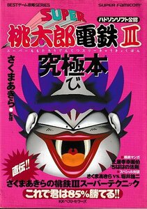 ■送料無料■Y10■攻略本■スーパー桃太郎電鉄3　究極本■SFC初版