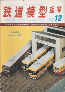 ■送料無料■Y28■鉄道模型趣味■1973年12月No.306■市販機加工の産業用機関車/国鉄D62製作記・貨車の積荷■（年相応/図面有）