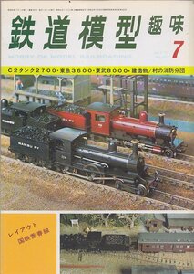 ■送料無料■Y28■鉄道模型趣味■1975年７月No.325■C2タンク2700/東急3600/東武8000/建造物・村の消防分団/国鉄香春線■（年相応）