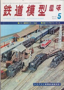 ■送料無料■Y28■鉄道模型趣味■1974年５月No.311■レイアウト美園鉄道建設記/ナロー機関車のキット組立■（年相応）