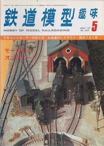 ■送料無料■Y28■鉄道模型趣味■1976年５月No.335■TRコントローラーの作り方/北海道のレイアウト/西武101系/モーガル■（並程度）