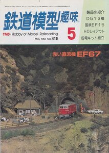 ■送料無料■Y28■鉄道模型趣味■1982年５月No.415■D51 3種/国鉄EF15/HOレイアウト/国電キット組立/赤い直流機EF67■（並程度）