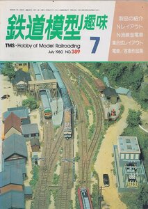 ■送料無料■Y28■鉄道模型趣味■1980年７月No.389■Nレイアウト/N流線型電車/集合式レイアウト/電車/客車作品集■（並程度）