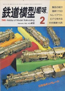 ■送料無料■Y28■鉄道模型趣味■1982年２月No.412■国鉄1150/Nレイアウト/EF12を作る/中央東線115系/C59オンパレード■（並程度）