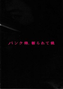 ■送料無料■I02映画パンフレット■パンク侍、斬られて候　綾野剛■（裏表紙薄汚れ有）