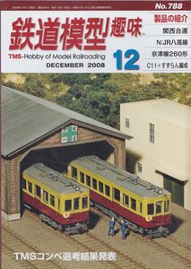 ■送料無料■Z31■鉄道模型趣味■2008年12月No.788■関西合運/N：JR八高線/京津線260形/C11＋すずらん編成■（経年概ね良好）