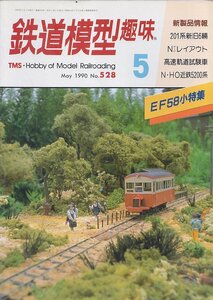 ■送料無料■Z31■鉄道模型趣味■1990年５月No.528■201系新旧6輌/Nゲージレイアウト/高速軌道試験車/N・HO近鉄5200系/EF58■（並程度）