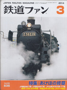 ■送料無料■Y26■鉄道ファン■2014年３月No.635■特集：あけぼの終章/ＪR東日本E7系・ＪR西日本W7系/ＪR九州DF200形・77系■(概ね良好)