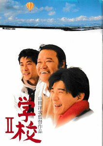 ■送料無料■I03映画パンフレット■学校２　西田敏行　いしだあゆみ■