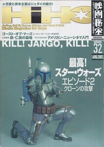 ■送料無料■Z33■映画秘宝■2002年８月Vol.32■どこよりも詳しいスター・ウォーズ　エピソード２！/新・仁義の墓場■（概ね良好）