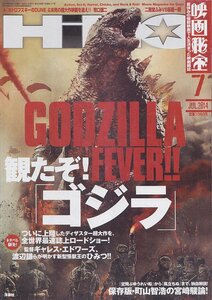 ■送料無料■Z34■映画秘宝■2014年７月■観たぞ！「ゴジラ」全世界最速誌上ロードショー！/「ホドロフスキーのDUNE」■（概ね良好）