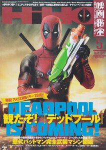 ■送料無料■Z34■映画秘宝■2016年５月■デッドプール/バットマンvsスーパーマンジャスティスの誕生■（概ね良好）