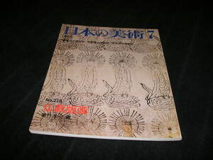 日本の美術　No.218　仏教版画　至文堂　仏教美術　曼荼羅　東京国立博物館　京都国立博物館　奈良国立博物館