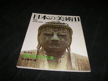 日本の美術　No.222　鎌倉地方の仏像　至文堂　仏教美術　仏像　運慶　大仏　東京国立博物館　京都国立博物館　奈良国立博物館_画像1