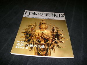 日本の美術　No.223　若狭・丹後の仏像　至文堂　仏教美術　仏像　東京国立博物館　京都国立博物館　奈良国立博物館