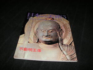 日本の美術　No.238　不動明王像　至文堂　仏教美術　仏像　曼荼羅　東京国立博物館　京都国立博物館　奈良国立博物館